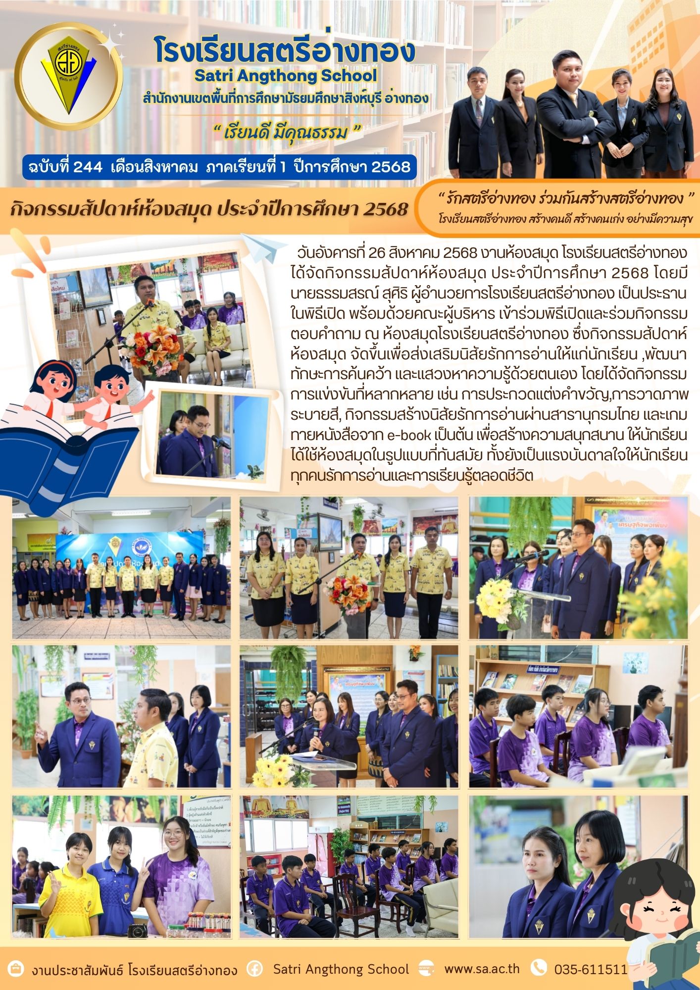 ฉบับที่ 244 กิจกรรมสัปดาห์ห้องสมุด ประจำปีการศึกษา 2568 